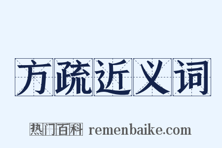 方疏近义词是什么意思的图片